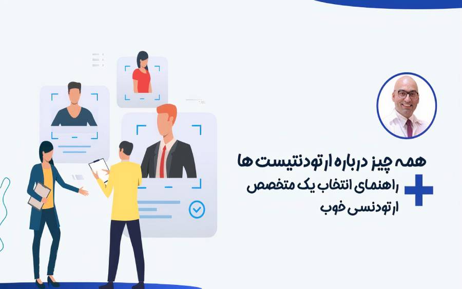 متخصص ارتودنسی