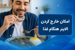 مکان خارج کردن الاینر هنگام غذا