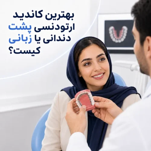 بهترین کاندید ارتودنسی پشت دندانی یا زبانی کیست؟