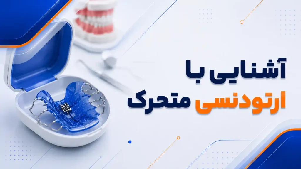 آشنایی با ارتودنسی متحرک