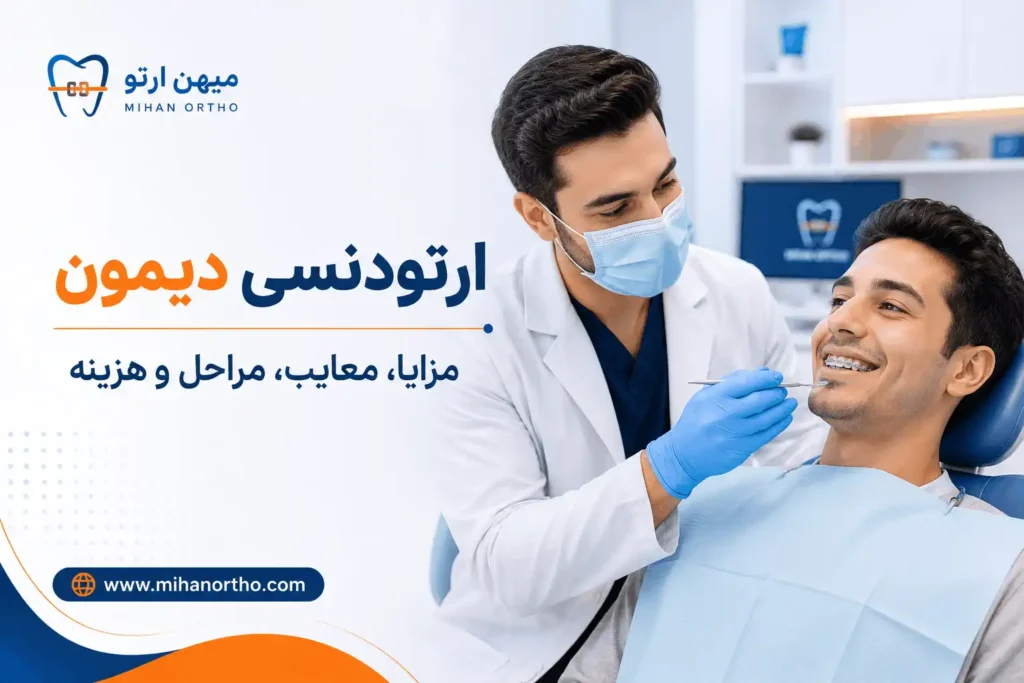 ارتودنسی دیمون - تصویر شاخص