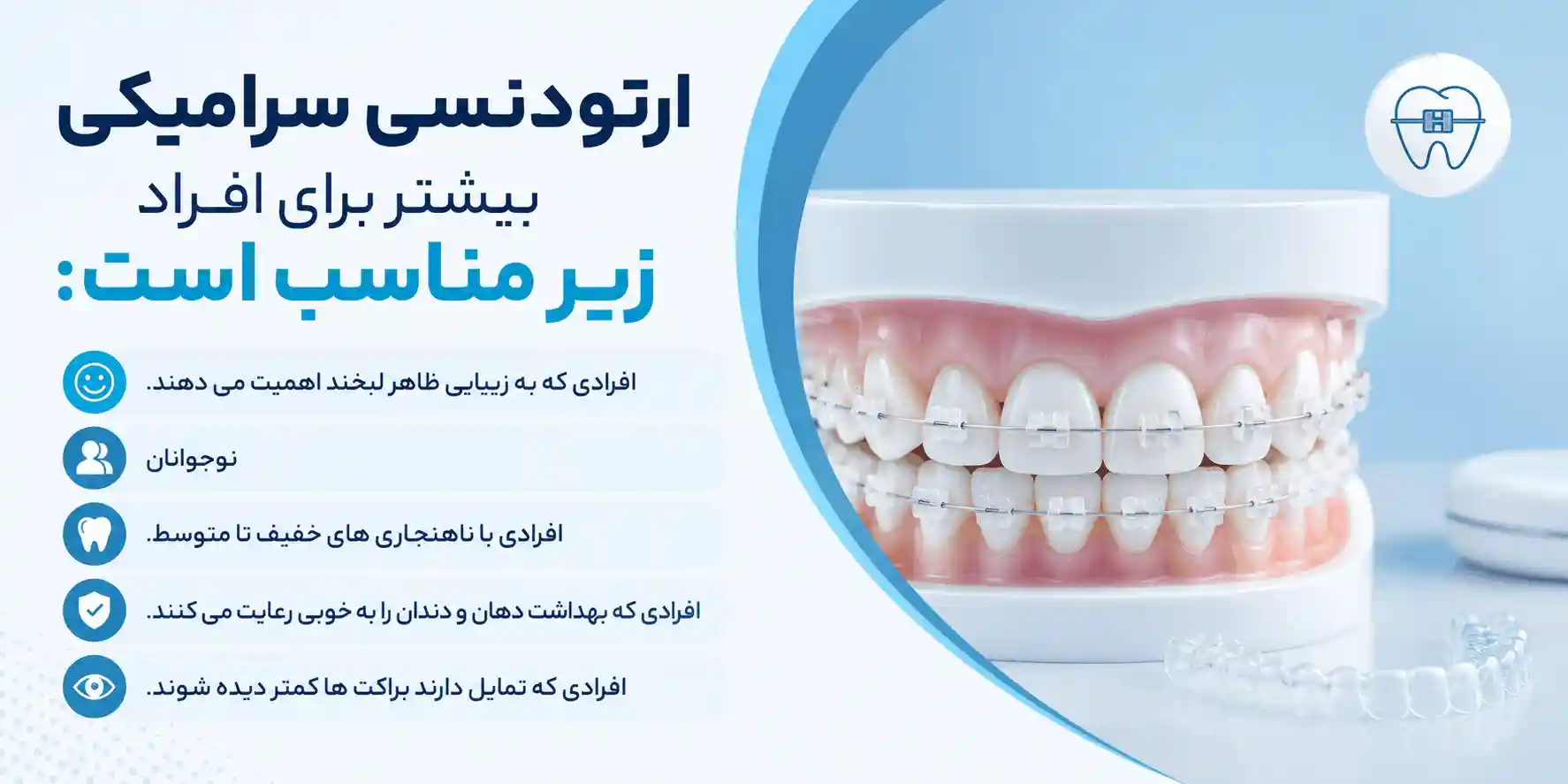 ارتودنسی سرامیکی برای چه افرادی مناسب است
