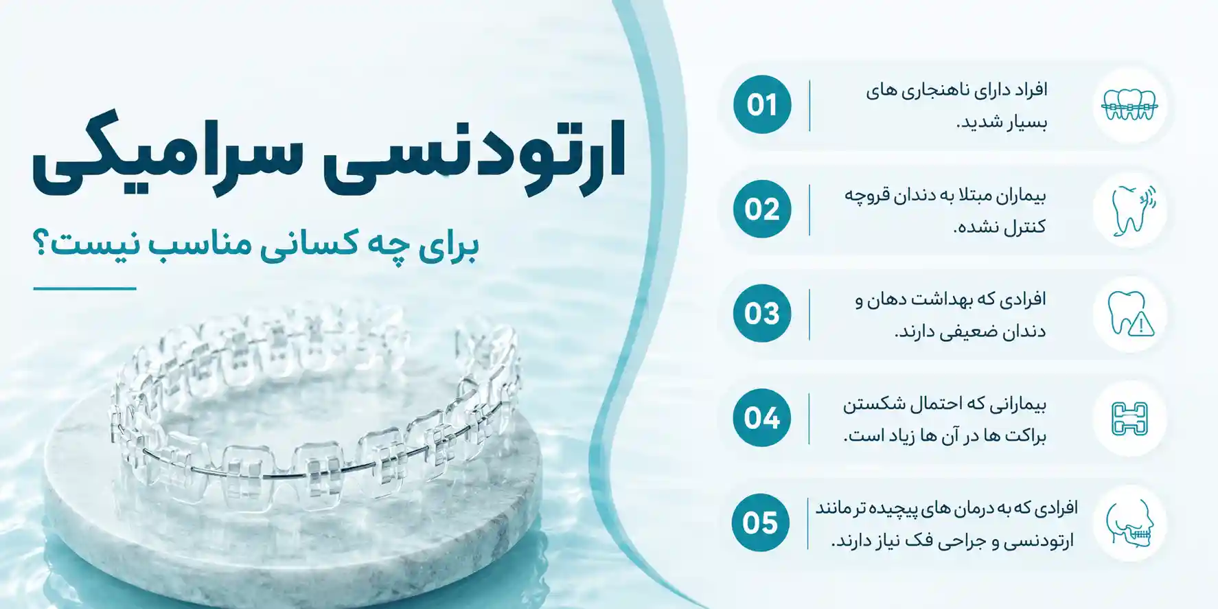 ارتودنسی سرامیکی برای چه افرادی مناسب نیست
