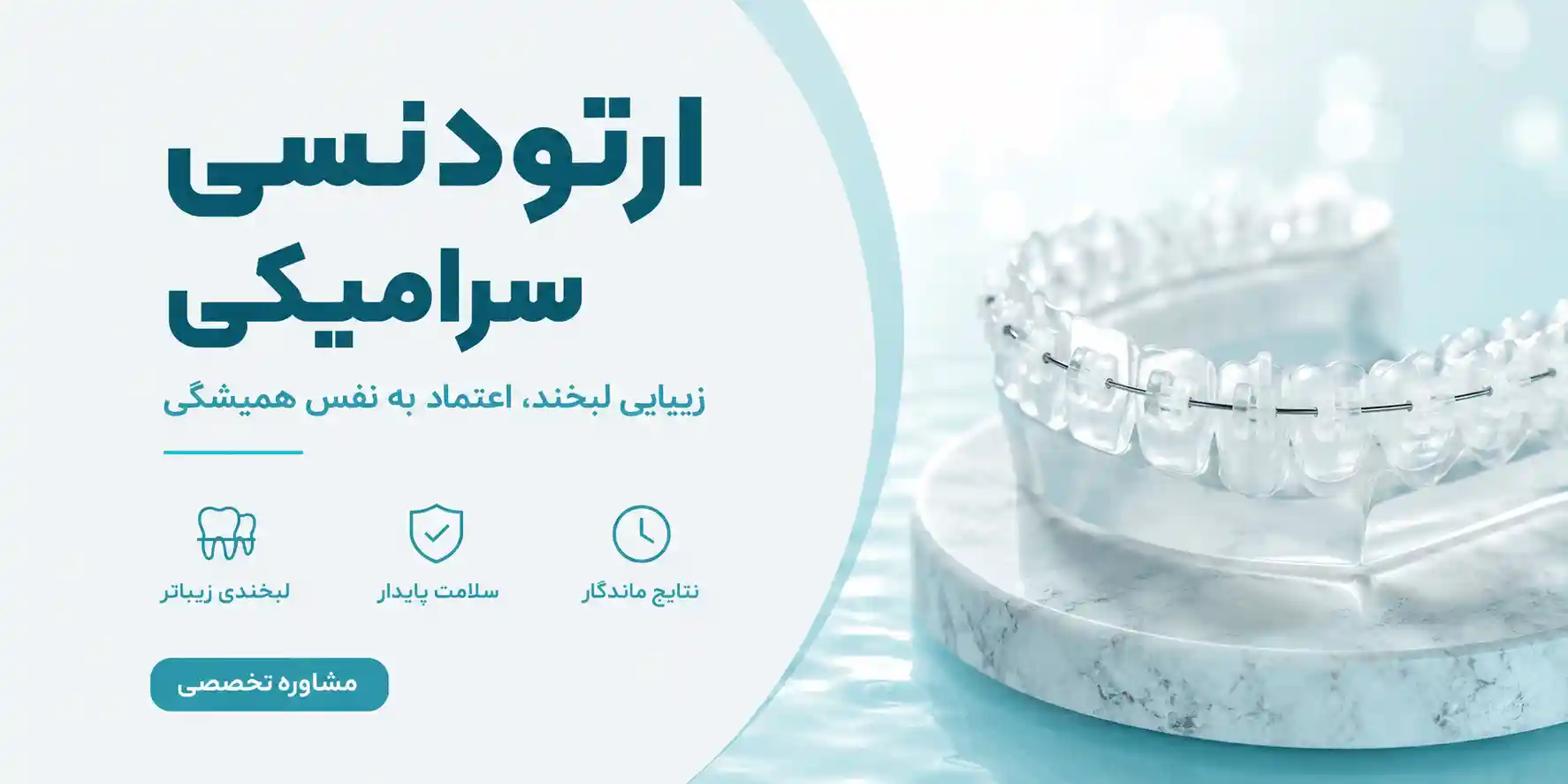 ارتودنسی سرامیکی چیست