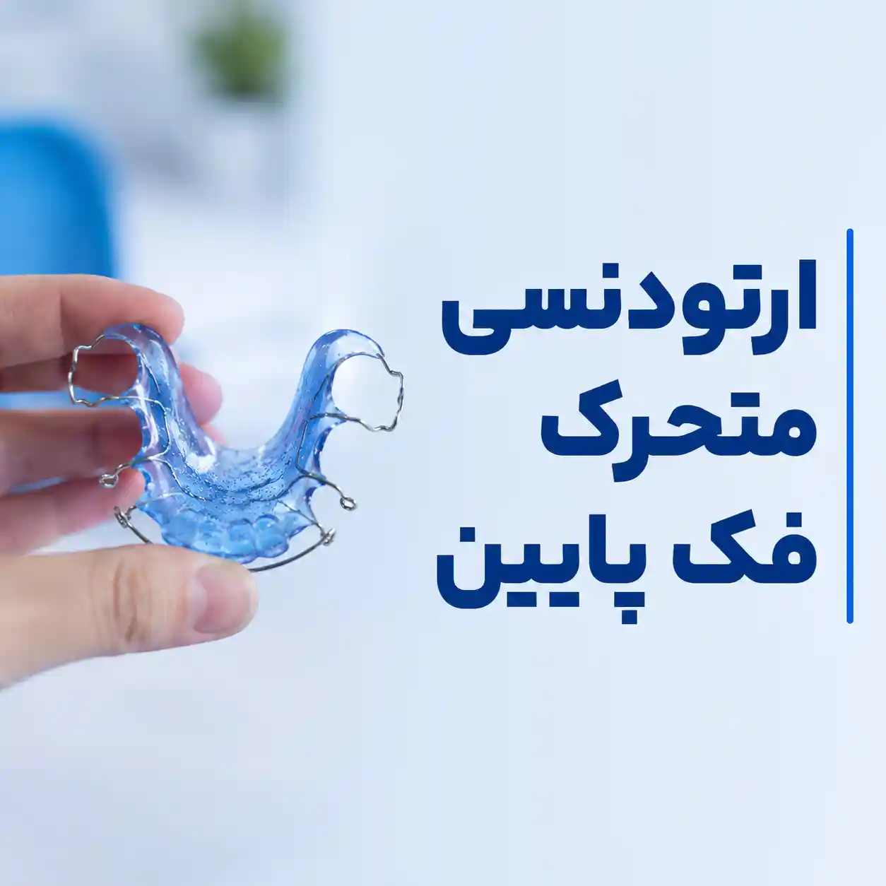 ارتودنسی متحرک برای فک پایین
