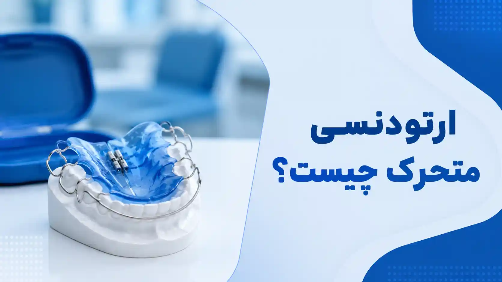 ارتودنسی متحرک چیست؟