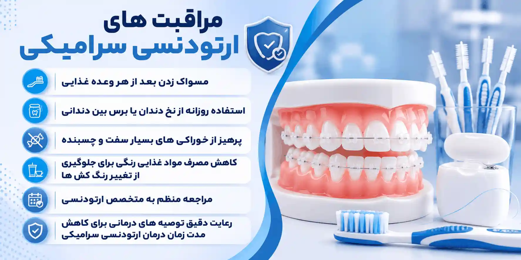 مراقبت های ارتودنسی سرامیکی