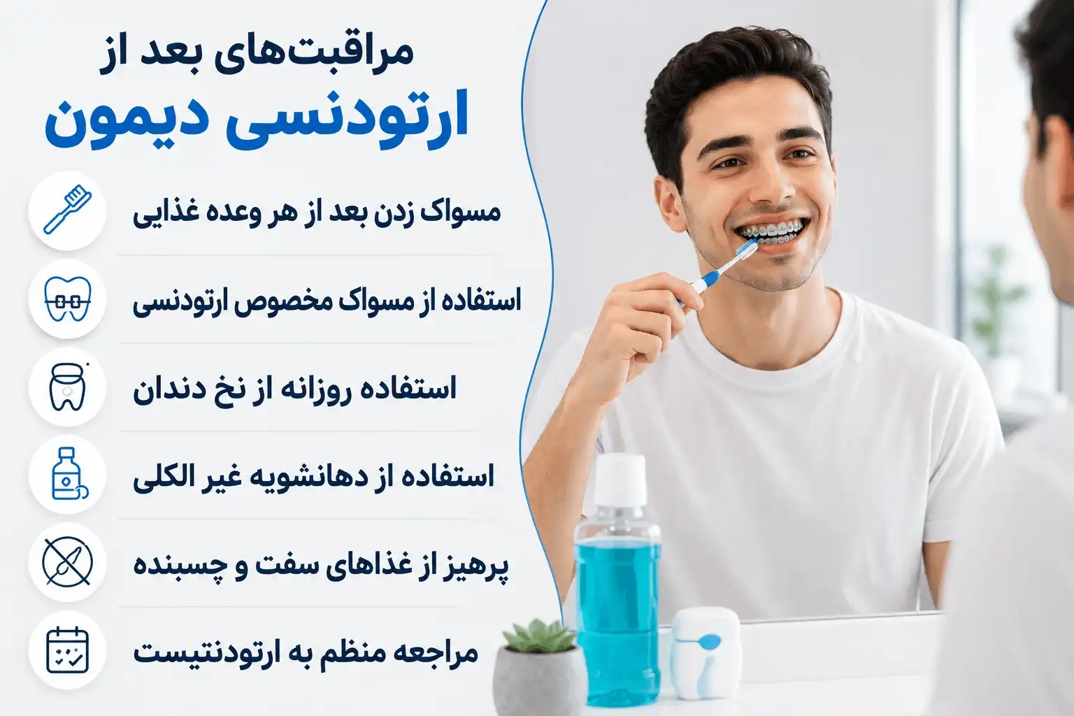 مراقبت های بعد از ارتودنسی دیمون