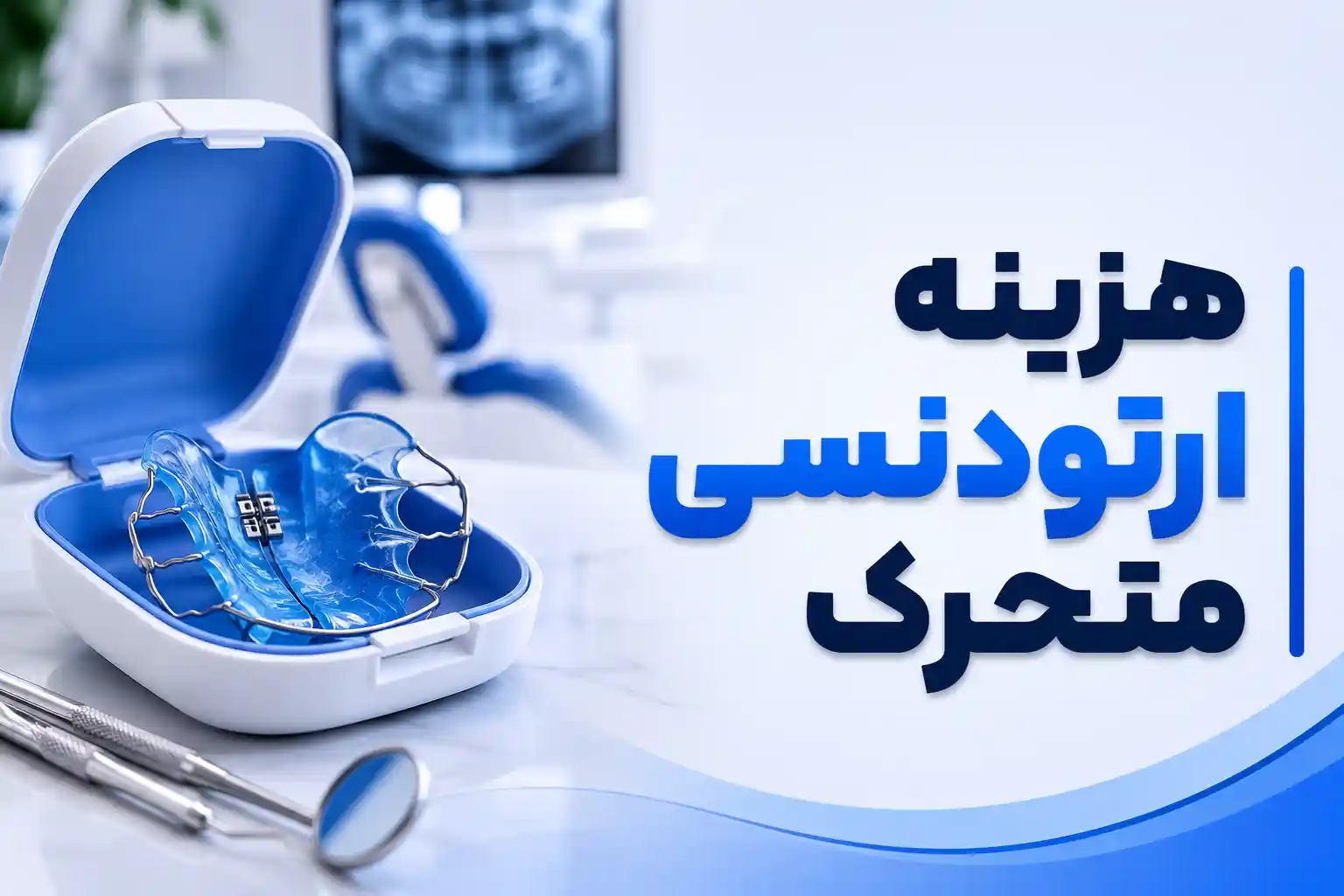 هزینه ارتودنسی متحرک