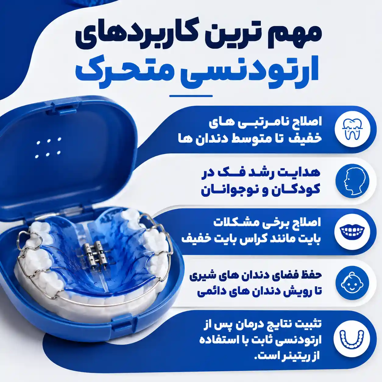 مهمترین کاربرد های ارتودنسی متحرک
