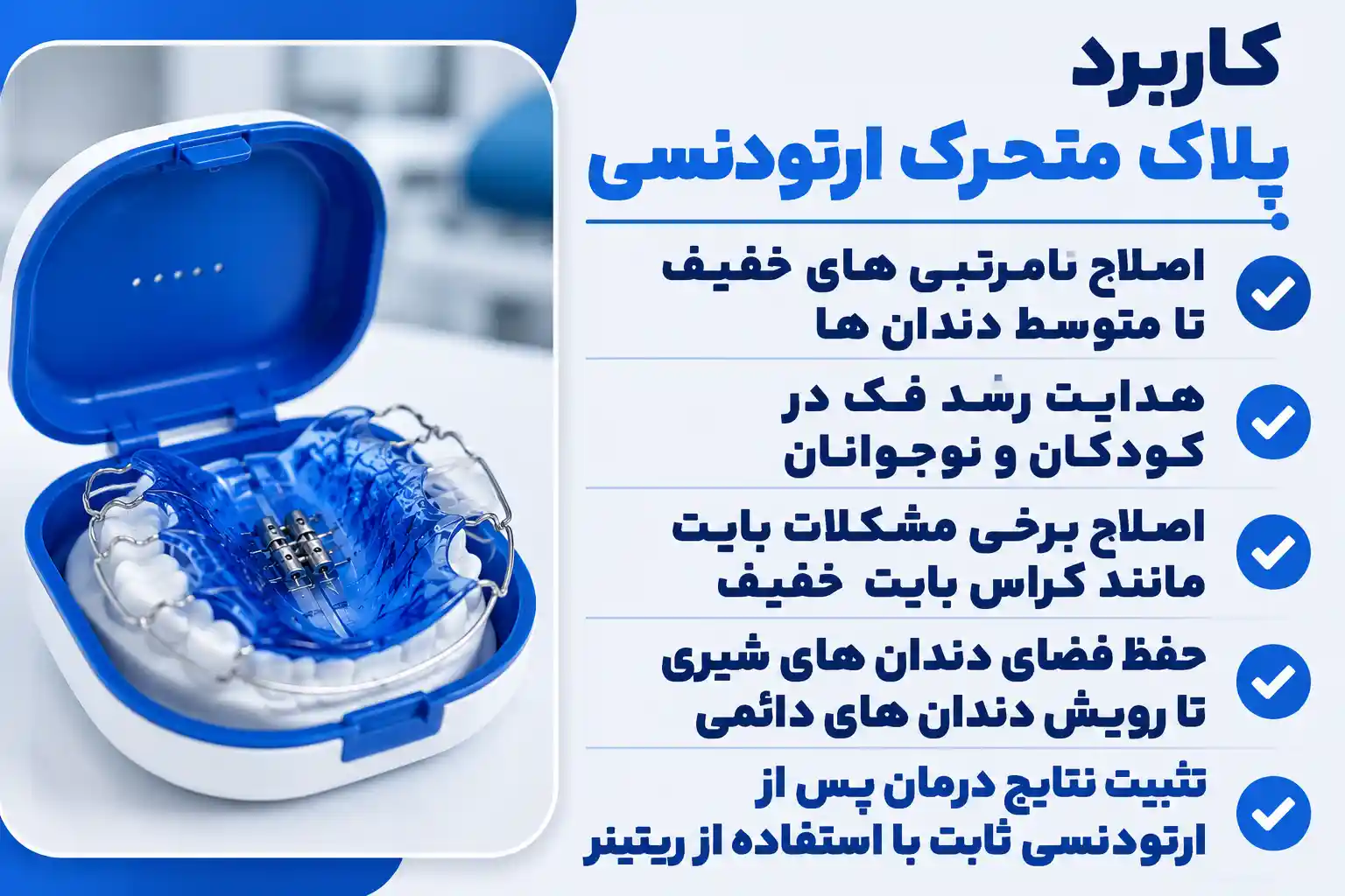 کاربرد پلاک متحرک ارتودنسی