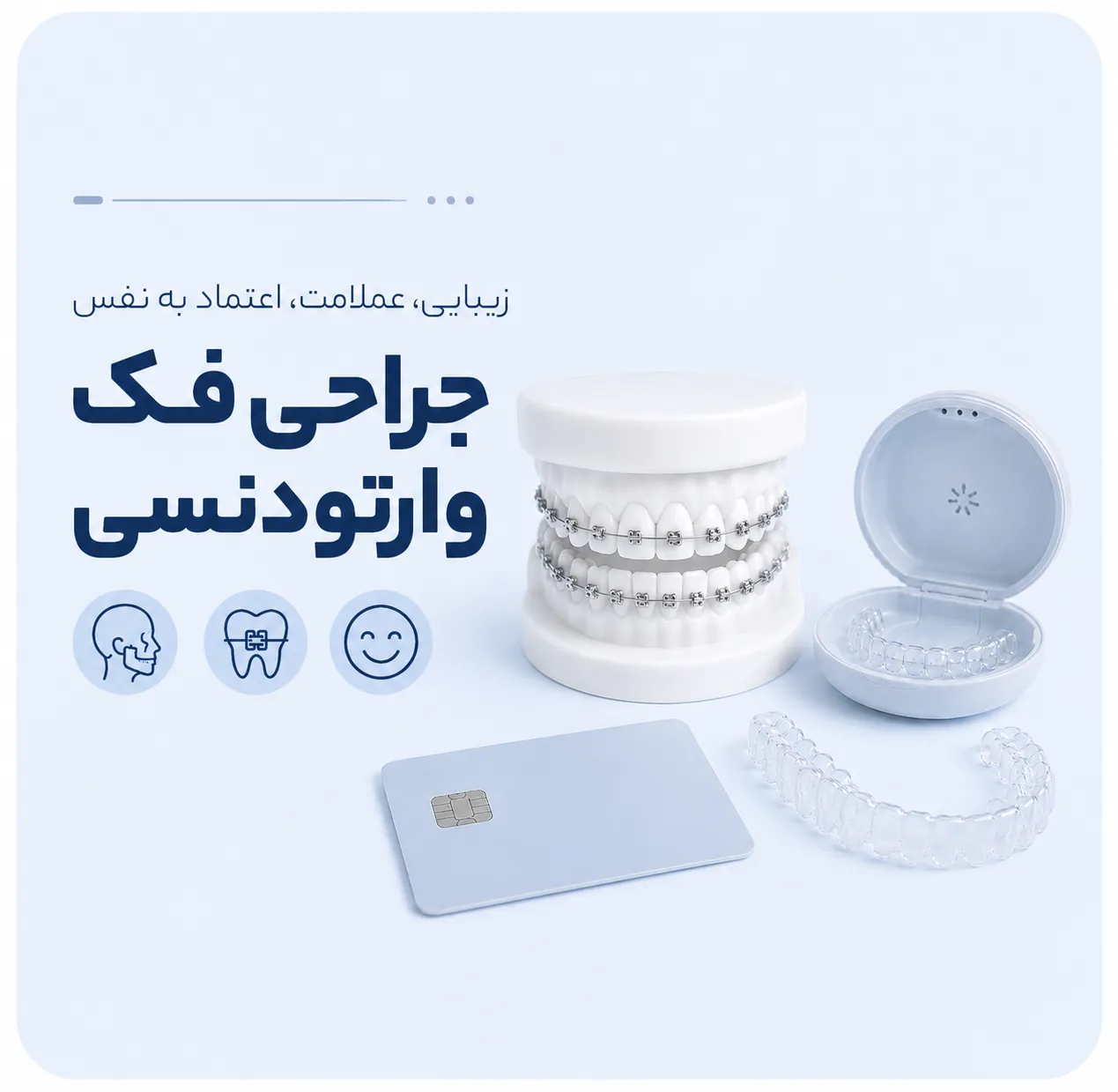 ارتودنسی و جراحی فک یا ارتوسرجری