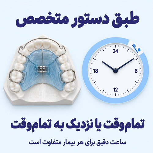 پلاک ارتودنسی متحرک روزی چند ساعت باید استفاده شود؟